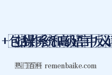 +包括操作系统和高级语言中反义词是什么意思的图片